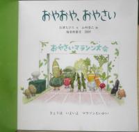 おやおや、おやさい　こどものとも年少版382号　2009年初版　福音館書店　a
