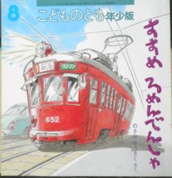 すすめろめんでんしゃ　こどものとも年少版485号　2017年初版　福音館書店　a
