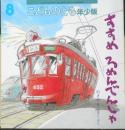 すすめろめんでんしゃ　こどものとも年少版485号　2017年初版　福音館書店　a

