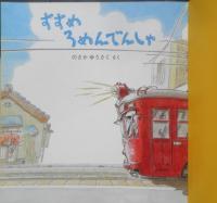 すすめろめんでんしゃ　こどものとも年少版485号　2017年初版　福音館書店　a
