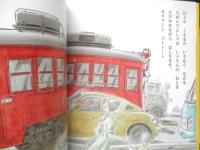 すすめろめんでんしゃ　こどものとも年少版485号　2017年初版　福音館書店　a
