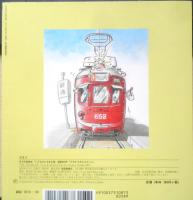 すすめろめんでんしゃ　こどものとも年少版485号　2017年初版　福音館書店　a
