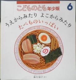 うえからみたりよこからみたり たべものいっぱい　こどものとも年少版567号　2024年初版　福音館書店　a
