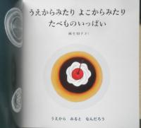 うえからみたりよこからみたり たべものいっぱい　こどものとも年少版567号　2024年初版　福音館書店　a
