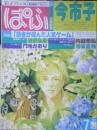 ぱふ　2000年7月号　巻頭特集/今市子　雑草社　e