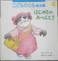 はじめてのおべんとう　こどものとも年少版289号　2001年初版　福音館書店　a
