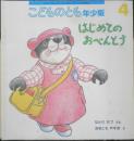 はじめてのおべんとう　こどものとも年少版289号　2001年初版　福音館書店　a
