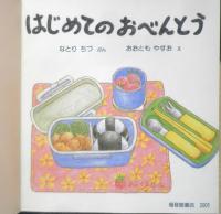 はじめてのおべんとう　こどものとも年少版289号　2001年初版　福音館書店　a
