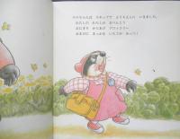 はじめてのおべんとう　こどものとも年少版289号　2001年初版　福音館書店　a
