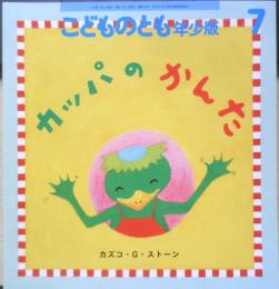 カッパのかんた　こどものとも年少版544号　2022年初版　福音館書店　a
