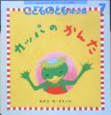 カッパのかんた　こどものとも年少版544号　2022年初版　福音館書店　a
