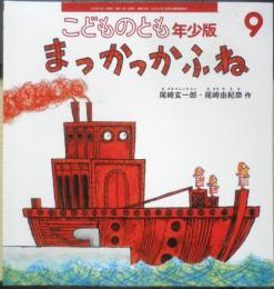 まっかっかふね　こどものとも年少版558号　2023年初版　福音館書店　a
