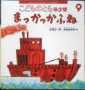 まっかっかふね　こどものとも年少版558号　2023年初版　福音館書店　a
