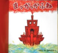 まっかっかふね　こどものとも年少版558号　2023年初版　福音館書店　a
