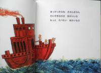 まっかっかふね　こどものとも年少版558号　2023年初版　福音館書店　a
