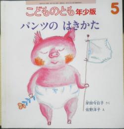 パンツのはきかた　こどものとも年少版362号　2007年初版　福音館書店　a
