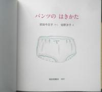パンツのはきかた　こどものとも年少版362号　2007年初版　福音館書店　a
