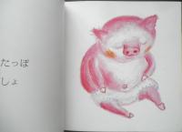 パンツのはきかた　こどものとも年少版362号　2007年初版　福音館書店　a
