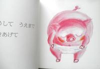 パンツのはきかた　こどものとも年少版362号　2007年初版　福音館書店　a
