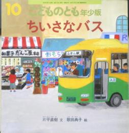 ちいさなバス　こどものとも年少版367号　2007年初版　福音館書店　a
