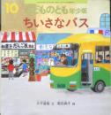ちいさなバス　こどものとも年少版367号　2007年初版　福音館書店　a
