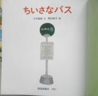 ちいさなバス　こどものとも年少版367号　2007年初版　福音館書店　a
