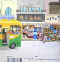 ちいさなバス　こどものとも年少版367号　2007年初版　福音館書店　a
