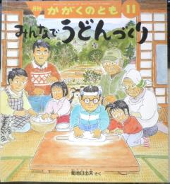 みんなでうどんづくり　月刊かがくのとも488号　2009年初版　福音館書店　a

