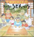 みんなでうどんづくり　月刊かがくのとも488号　2009年初版　福音館書店　a

