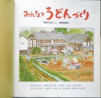 みんなでうどんづくり　月刊かがくのとも488号　2009年初版　福音館書店　a
