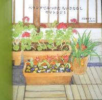 ベランダでみつけたちいさなむし　ヤマトシジミ 　月刊かがくのとも531号　2013年初版　福音館書店　a
