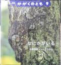 なにかがいる　月刊かがくのとも486号　2009年初版　福音館書店　l
