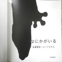 なにかがいる　月刊かがくのとも486号　2009年初版　福音館書店　l
