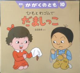 ひもとわゴムでだましっこ　月刊かがくのとも439号　2005年初版　福音館書店　l
