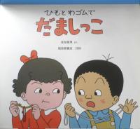 ひもとわゴムでだましっこ　月刊かがくのとも439号　2005年初版　福音館書店　l

