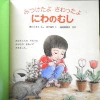 みつけたよ さわったよ にわのむし　月刊かがくのとも457号　2007年初版　福音館書店　l
