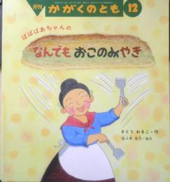 ばばばあちゃんのなんでもおこのみやき　月刊かがくのとも441号　2005年初版　福音館書店　l