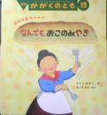 ばばばあちゃんのなんでもおこのみやき　月刊かがくのとも441号　2005年初版　福音館書店　l
