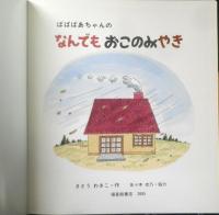 ばばばあちゃんのなんでもおこのみやき　月刊かがくのとも441号　2005年初版　福音館書店　l