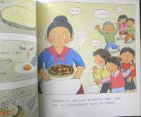 ばばばあちゃんのなんでもおこのみやき　月刊かがくのとも441号　2005年初版　福音館書店　l