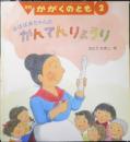 ばばばあちゃんのかんてんりょうり　月刊かがくのとも467号　2008年初版　福音館書店　l
