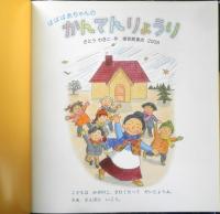 ばばばあちゃんのかんてんりょうり　月刊かがくのとも467号　2008年初版　福音館書店　l
