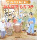 みんなでもちつき　月刊かがくのとも417号　2003年初版　福音館書店　l
