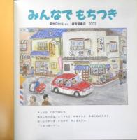 みんなでもちつき　月刊かがくのとも417号　2003年初版　福音館書店　l
