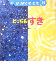 どっちもすき　月刊かがくのとも465号　2007年初版　福音館書店　u
