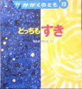 どっちもすき　月刊かがくのとも465号　2007年初版　福音館書店　u
