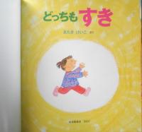どっちもすき　月刊かがくのとも465号　2007年初版　福音館書店　u
