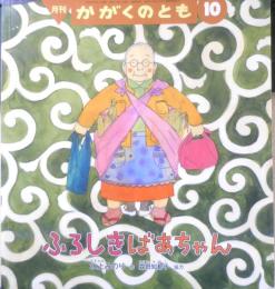 ふろしきばあちゃん　月刊かがくのとも463号　2007年初版　福音館書店　u

