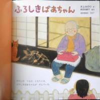 ふろしきばあちゃん　月刊かがくのとも463号　2007年初版　福音館書店　u
