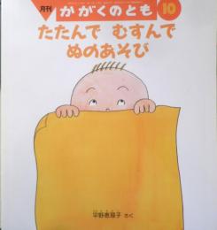 たたんでむすんでぬのあそび　月刊かがくのとも427号　2004年初版　福音館書店　u
